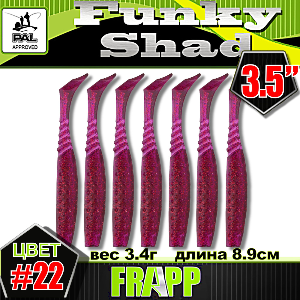 Приманка силиконовая Frapp Funky Shad 3.5" #22 (7 шт/уп) #1