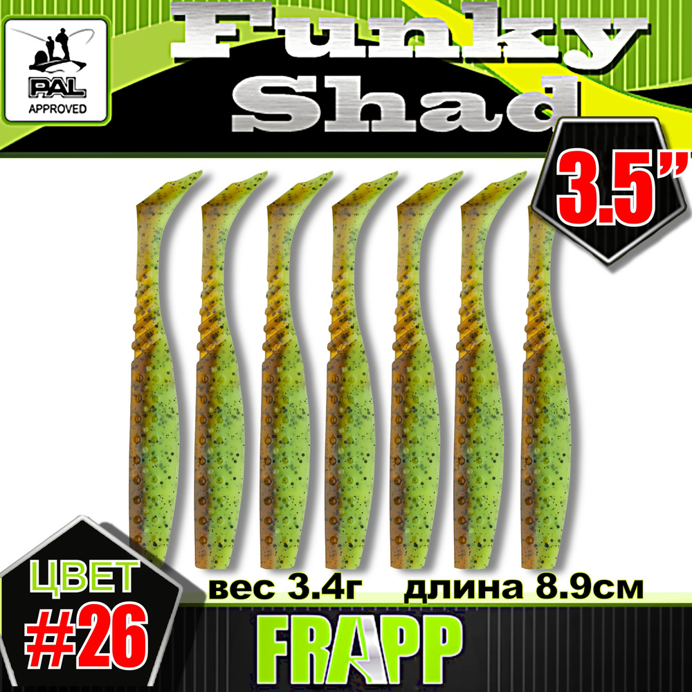 Приманка силиконовая Frapp Funky Shad 3.5" #26 (7 шт/уп) #1