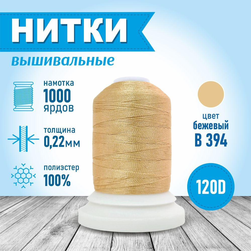 Нитки для вышивальных машин 1000 ярд В394 бежевый 100% ПЭ #1