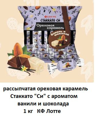 Карамель рассыпчатая ореховая Стаккато "СИ" с ароматом ваниль и шоколад 1кг Лотте  #1