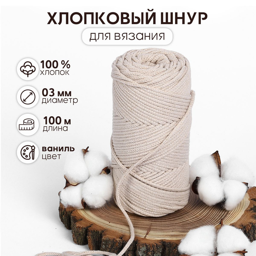 Шнур хлопковый для вязания 3 мм 100 метров (200 гр.) ванильный  #1