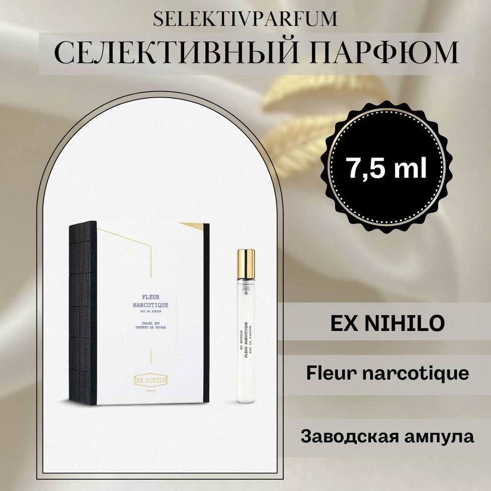 Ex nihilo Fleur narcotique 7.5ml Заводская ампула #1