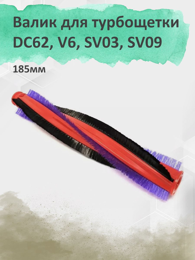 Валик для турбощетки Dyson DC62, V6, SV03, SV09 (185мм) #1