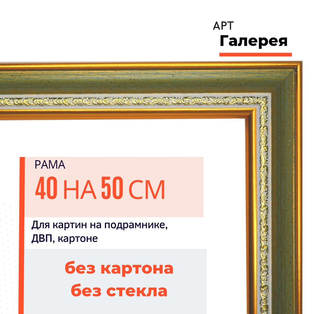 Багетная рама Арт-галерея 40х50 см для картин по номерам и алмазной мозаики  #1