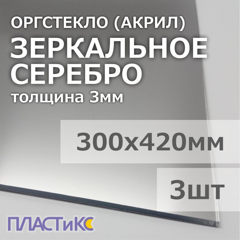 Оргстекло (акрил) зеркальное серебро 3мм, 300х420мм, 3шт #1