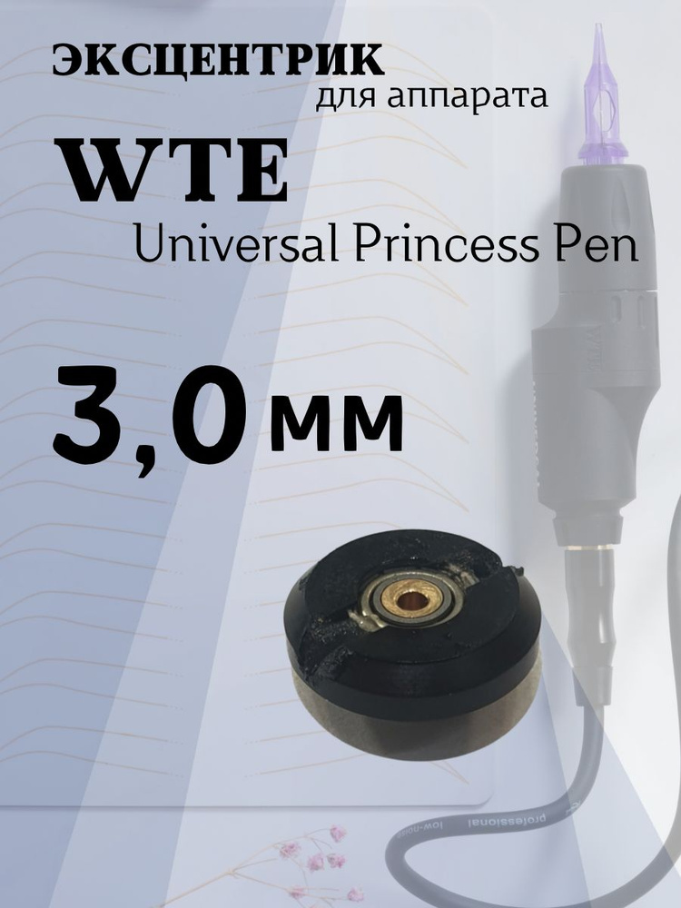 Эксцентрик 3.0 mm для WTE Universal Princess Pen #1