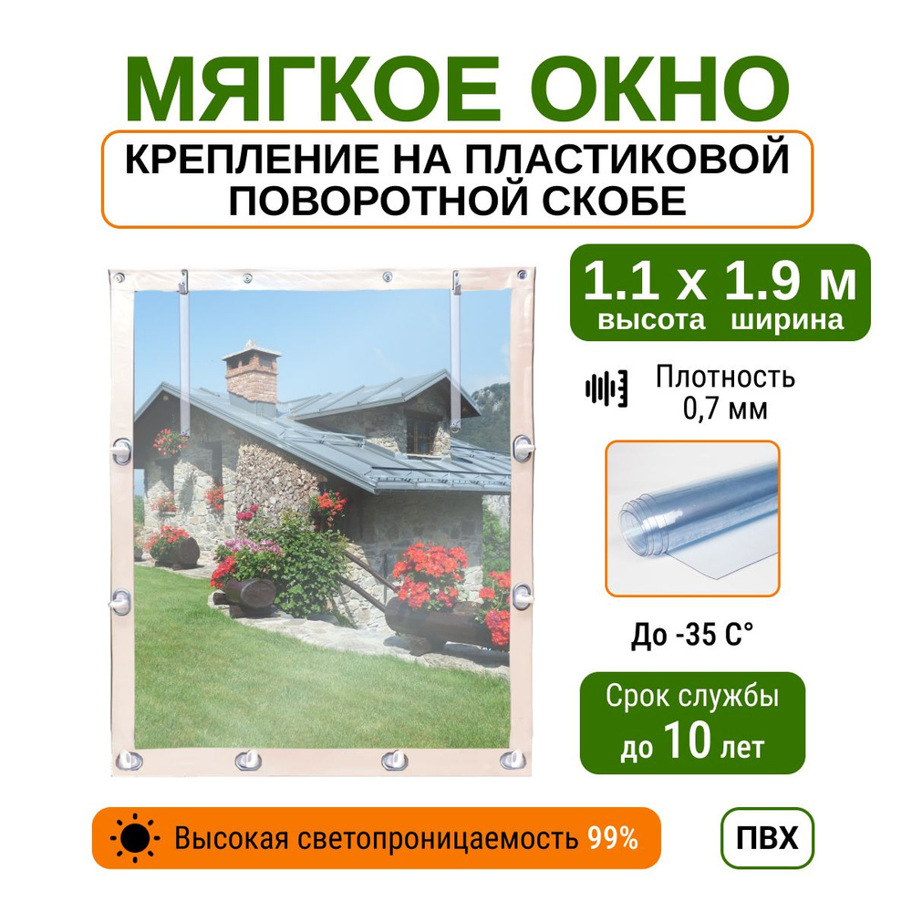 Мягкое окно 1.1х1.9 м пластиковые крепления, белое #1