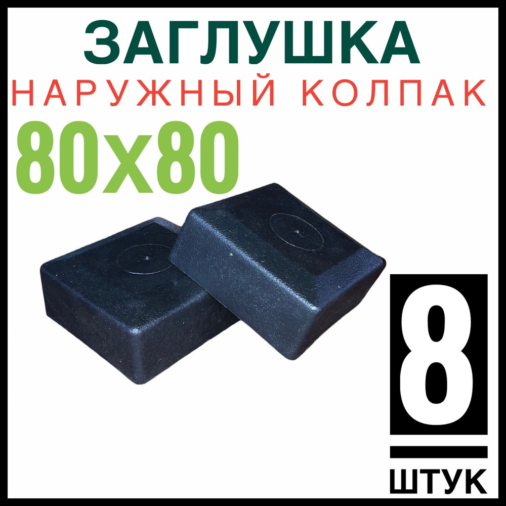 Колпак на столб 80х80 8 штук (заглушка) #1