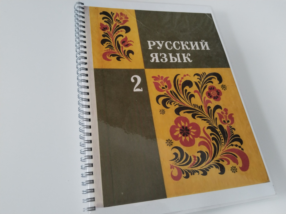 Русский язык, Закожурникова М.Л., 2 класс, 1995г | Закожурникова Мария Леонидовна  #1