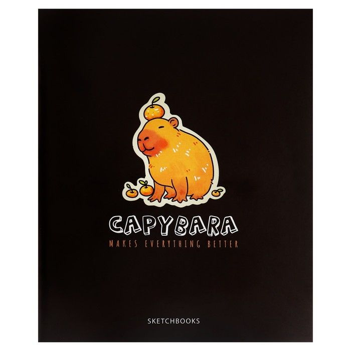 Тетрадь для скетчей А5, 32 листа "Капибара", обложка мелованный картон, блок 100 г/м2  #1
