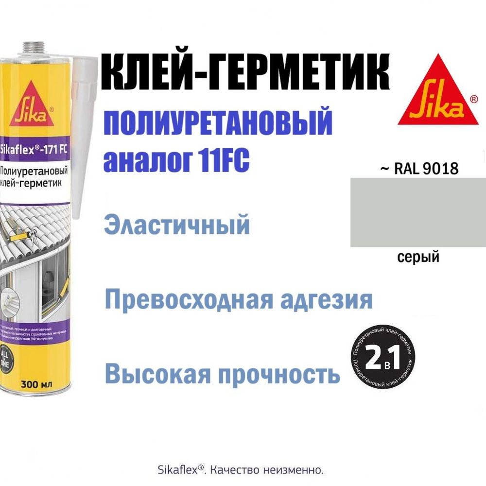 Универсальный полиуретановый герметик Sikaflex-171 FC+, 300 мл серый  #1