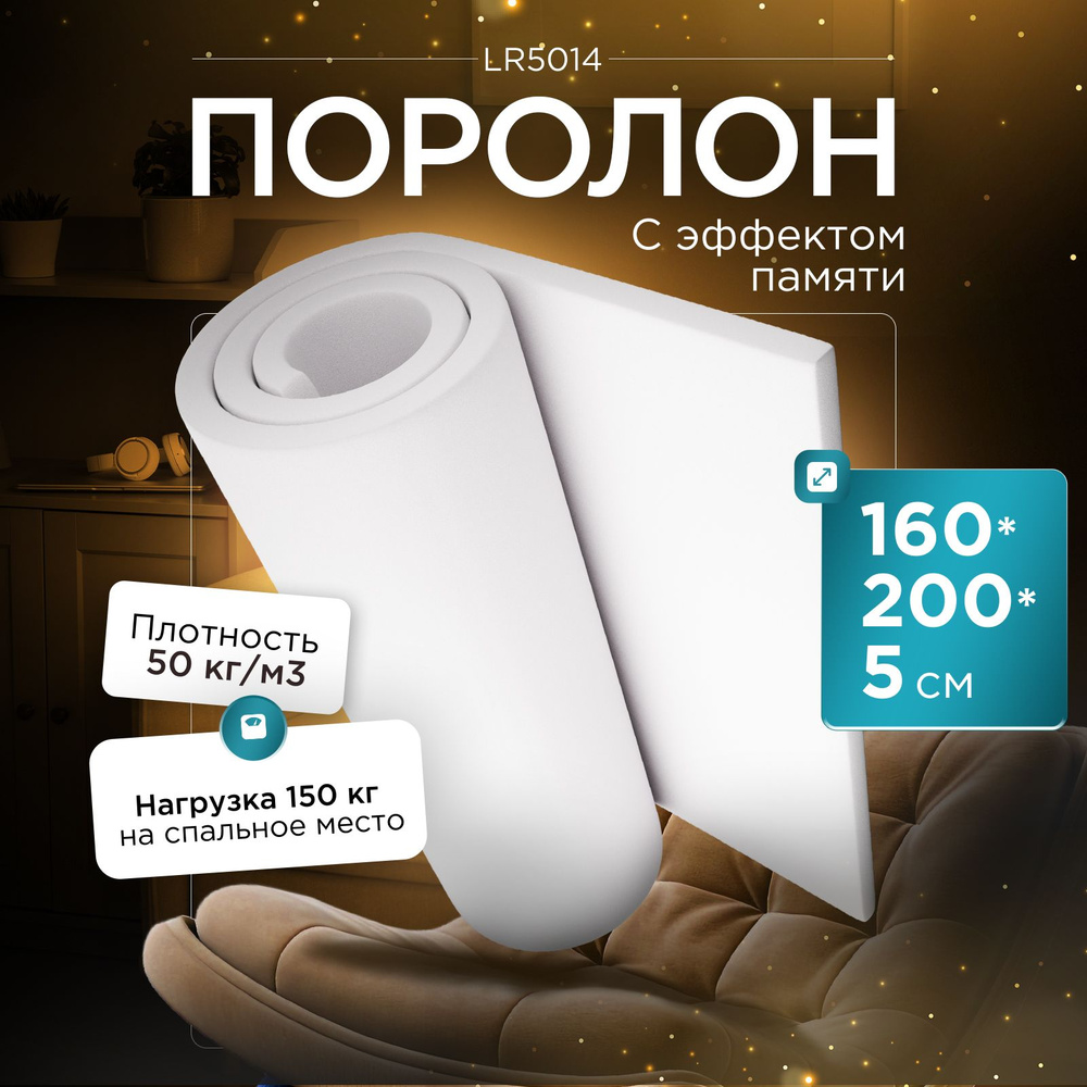 Поролон (Memory foam) с эффектом памяти LR5014 1600x2000х50 мм (160х200х5 см)  #1