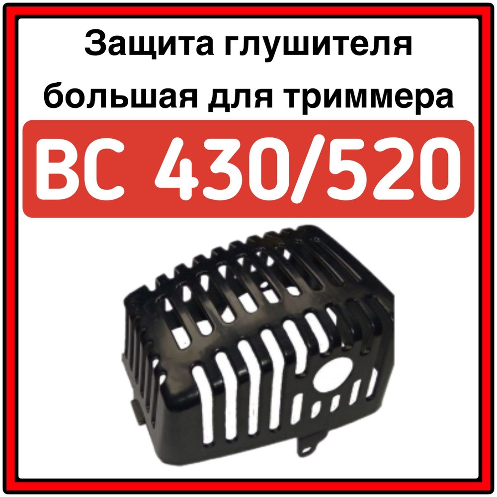 Защита глушителя большая BC 430/520 для китайских бензокос, 43 см3/52 см3  #1