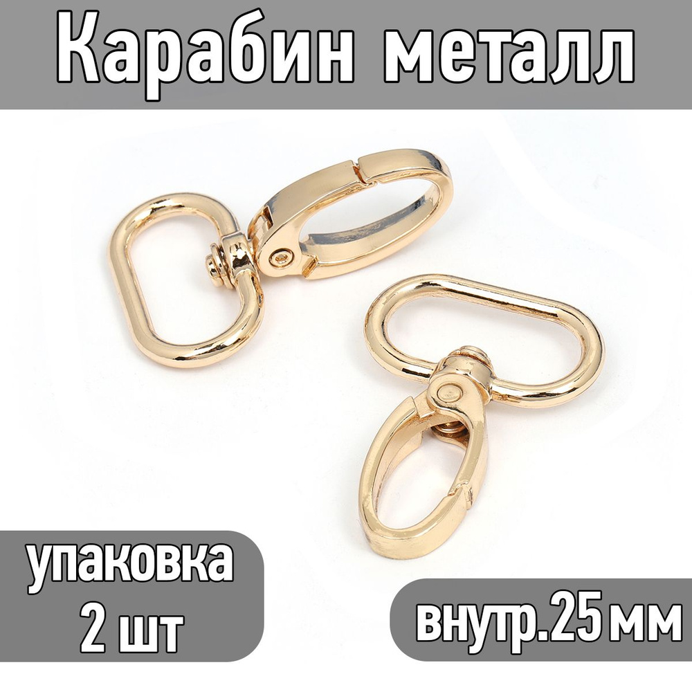 Карабин поворотный 45х31 мм (внутр. 25 мм) цв. золото упаковка 2 шт  #1