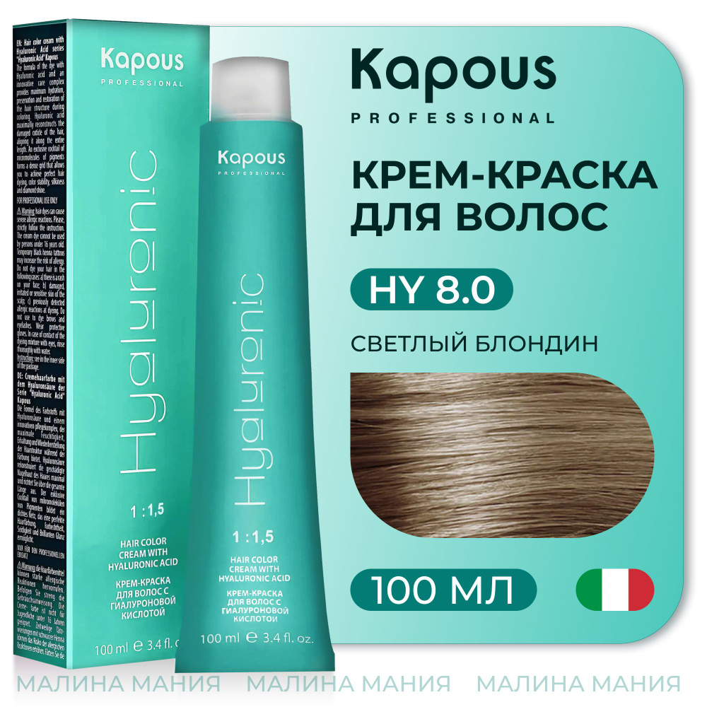 KAPOUS Крем-Краска HYALURONIC ACID 8.0 с гиалуроновой кислотой для волос, Светлый блондин, 100 мл  #1