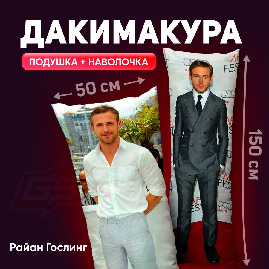 Подушка-дакимакура Райан Гослинг 150x50 #1