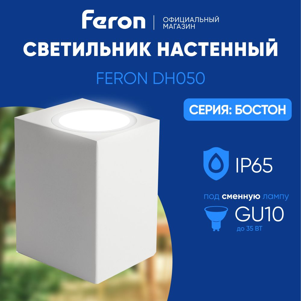 Светильник уличный настенный / Бра GU10 / Фонарь фасадный IP65 белый Feron DH050 Бостон 48326  #1