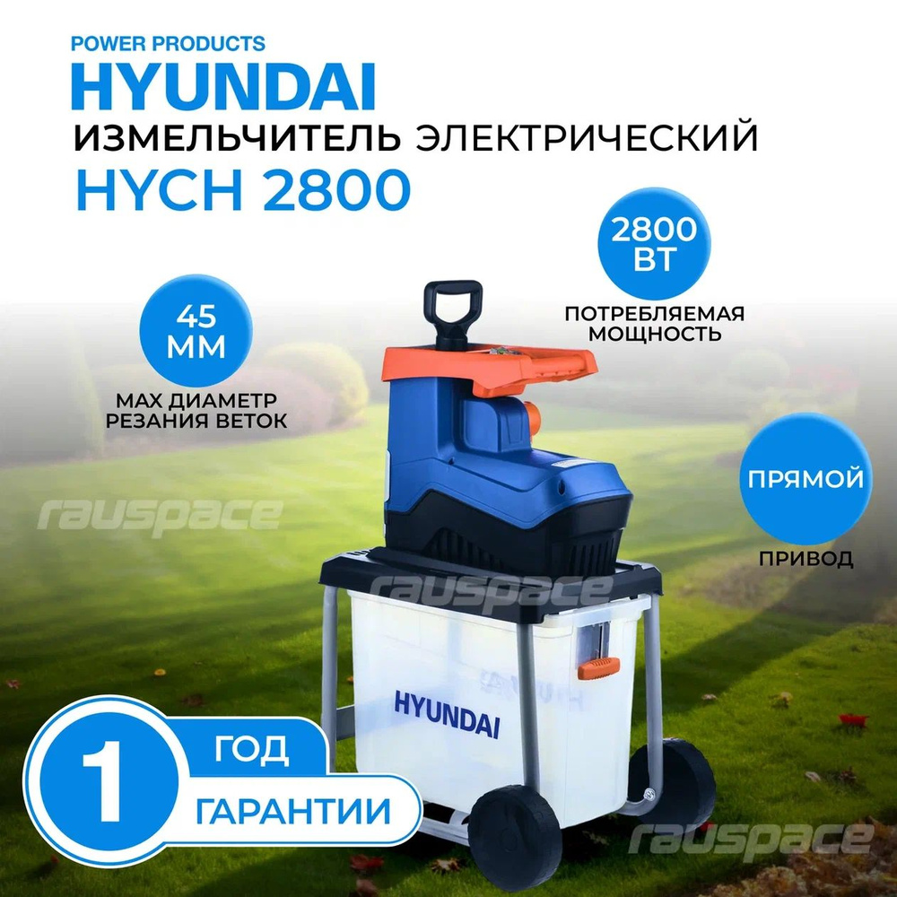 Измельчитель садовый для веток Hyundai HYCH 2800 #1