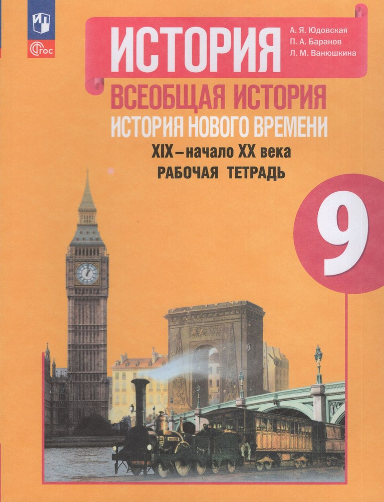 Всеобщая история. История Нового времени. 9 класс. Рабочая тетрадь  #1