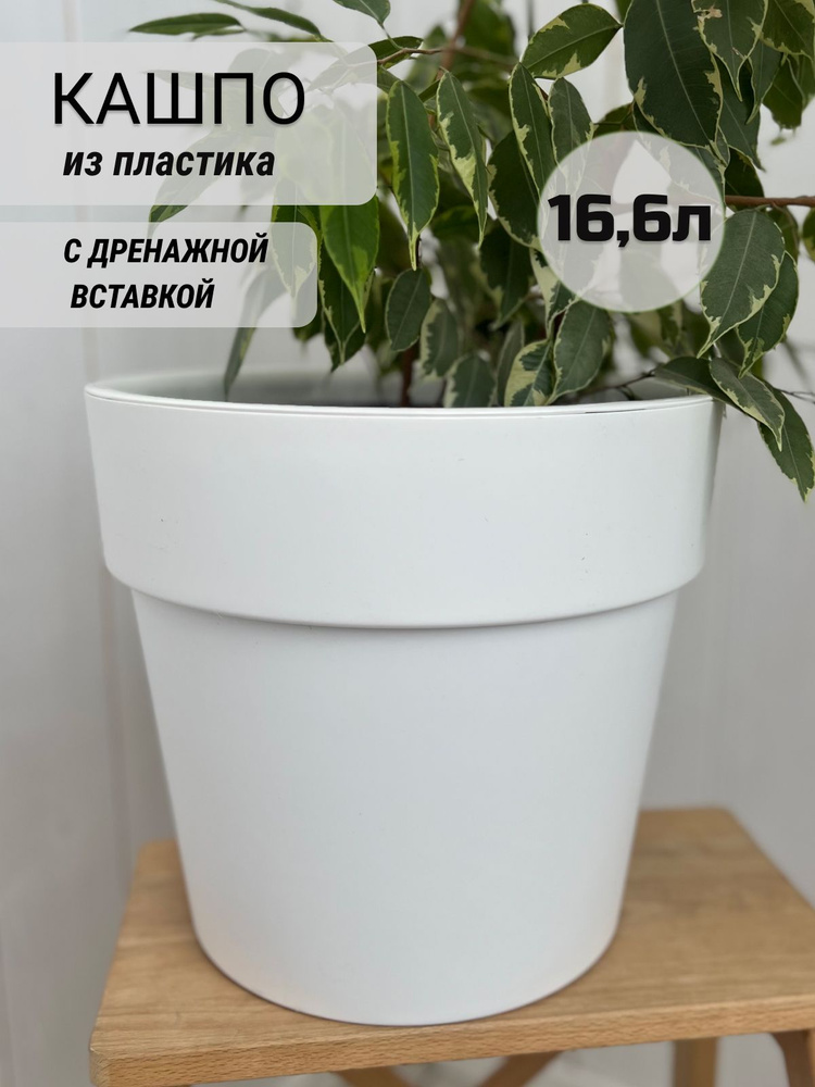 Горшок для цветов terracotta home, кашпо c дренажной вставкой, белый пластик 16,6л  #1