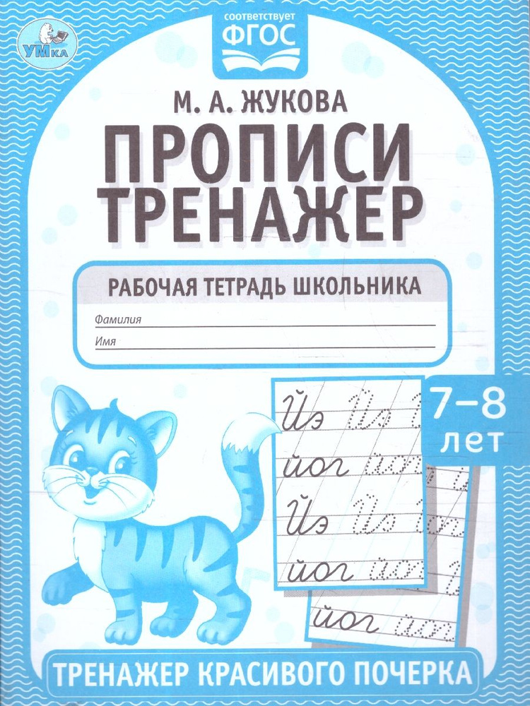 Прописи 7-8 лет. Тренажер красивого почерка. Рабочая тетрадь | Жукова Мария  #1