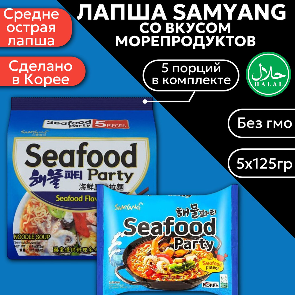 Лапша быстрого приготовления Samyang Ramen Seafood Party / Самьянг со вкусом морепродуктов 5шт. 125 г. #1