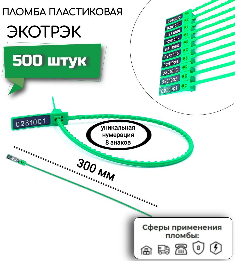 Пломба номерная пластиковая Экотрэк (500 шт.) #1