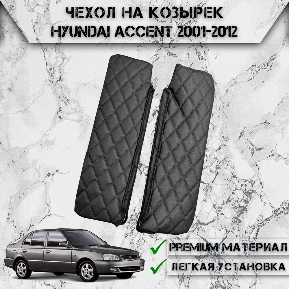 Чехол солнцезащитного козырька из эко-кожи Для Хюндай Акцент / Hyundai Accent 2001-2012 Чёрный с Чёрной #1