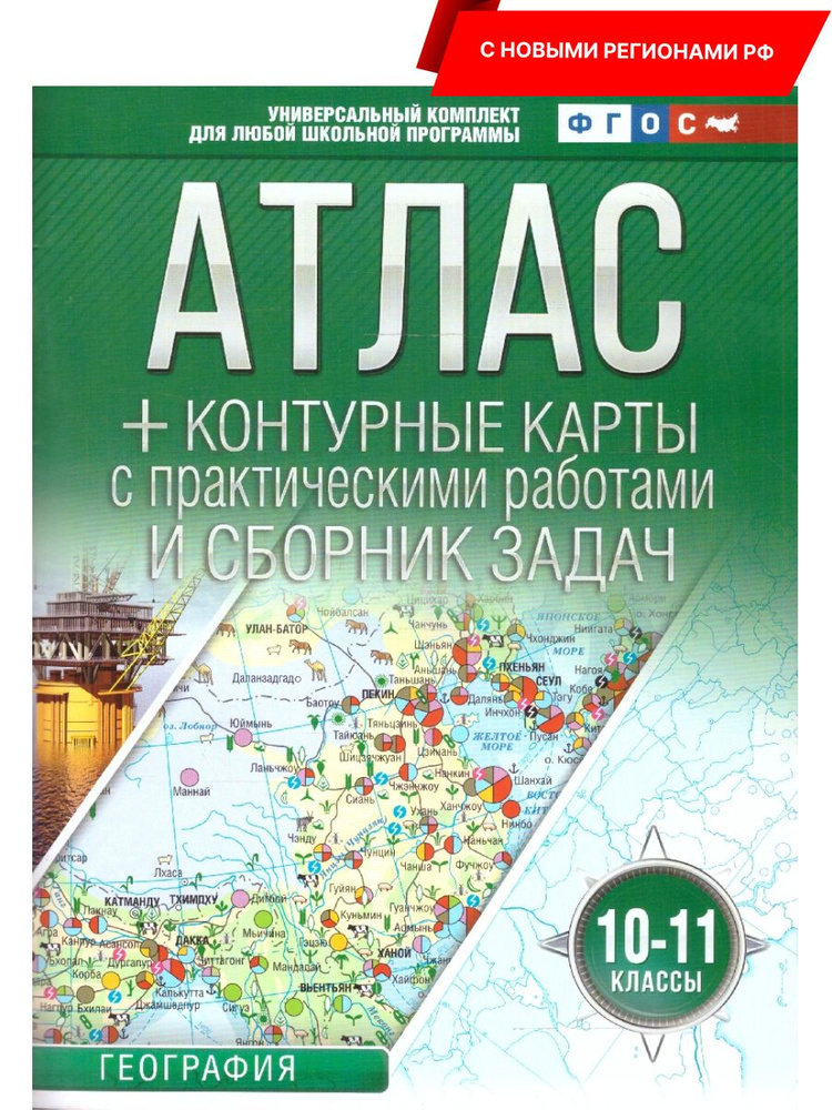 География 10-11 классы. Атлас + контурные карты. ФГОС | Ольга Крылова  #1