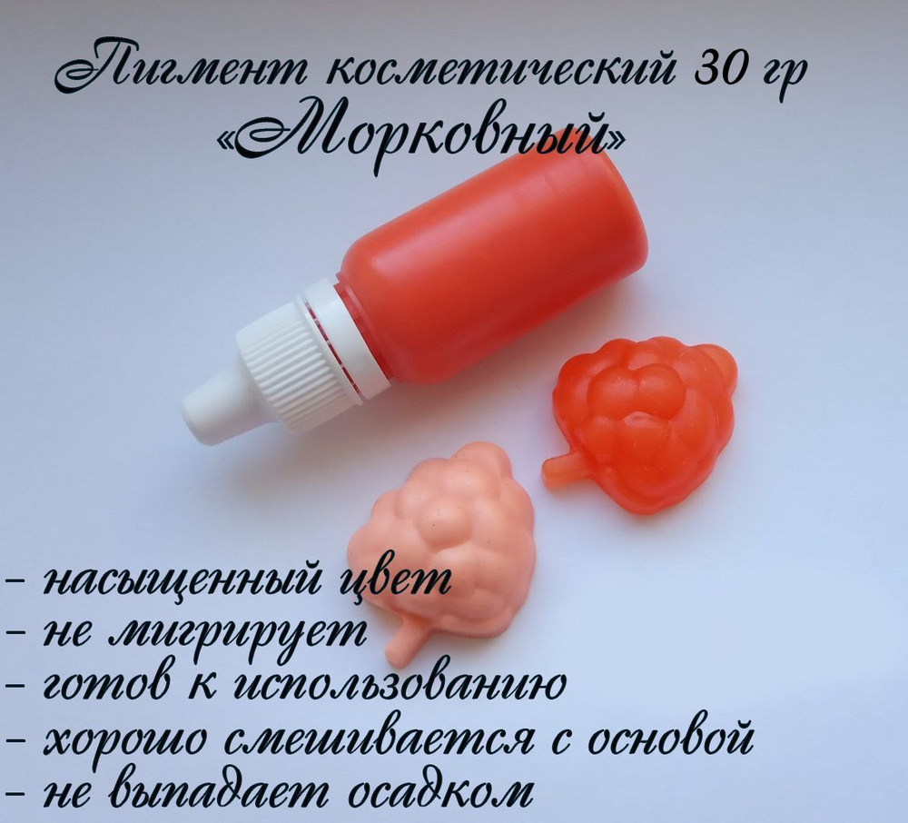 "Морковный" Пигмент косметический для мыла 30гр #1