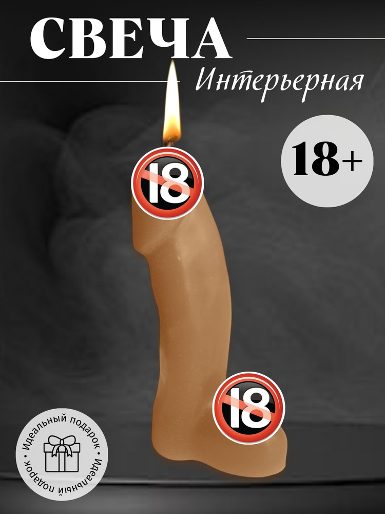 Свеча подарочная в форме члена коричневый 18+ #1