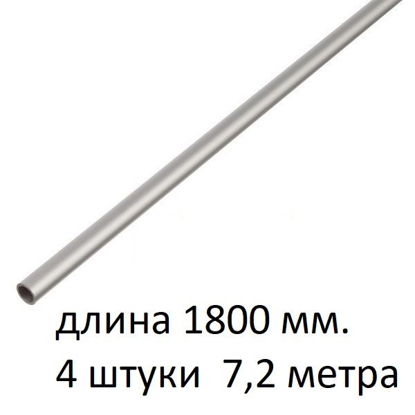 Труба алюминиевая круглая 8х1х1800 мм. ( 4 шт., 7,2 метра ) сплав АД31Т1, трубка 8х1 мм. внешний диаметр #1