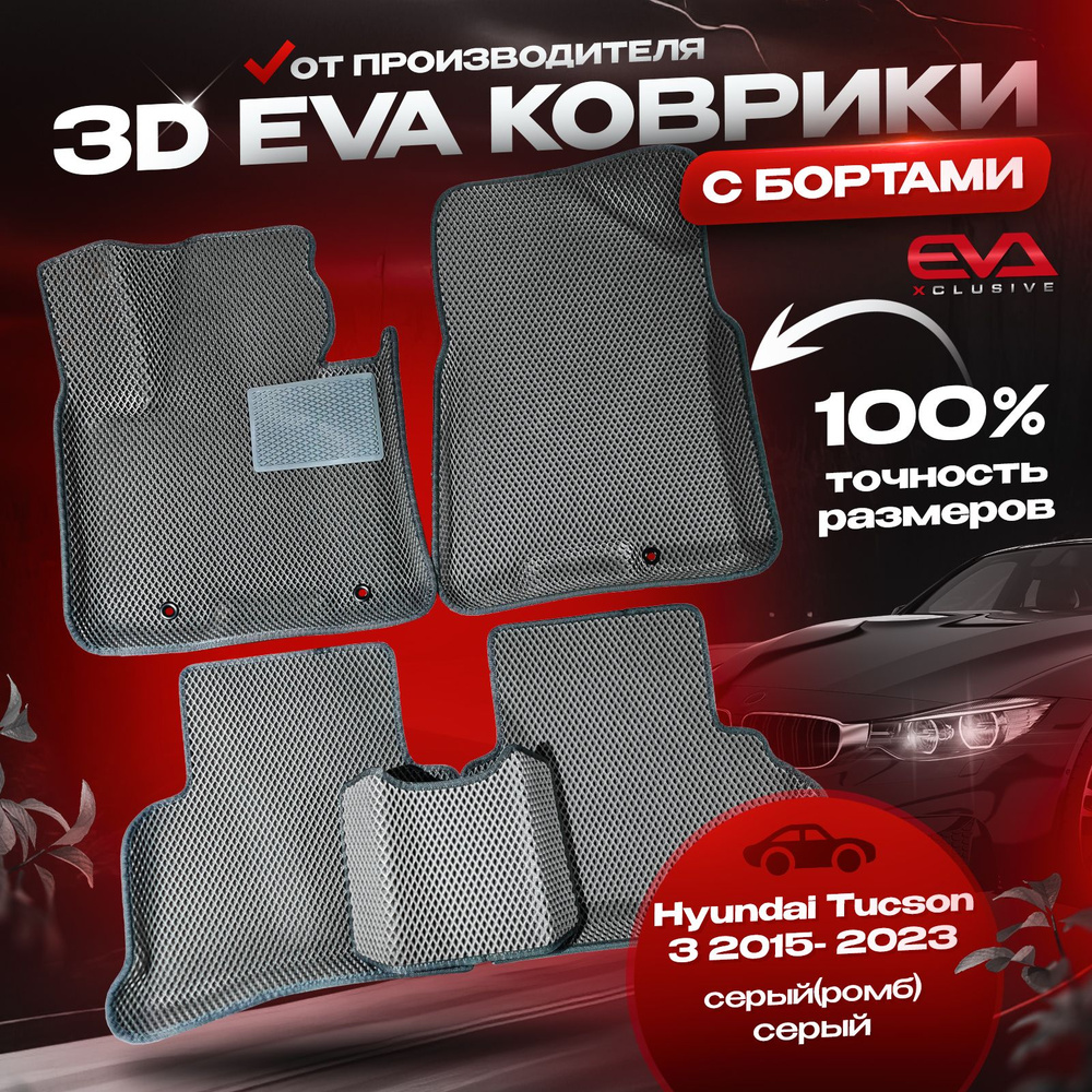 EVA коврики в автомобиль Hyundai Tucson 3 2015- 2023 / Хендай Туксон 3 ковры эва 3D с бортами в салон, #1