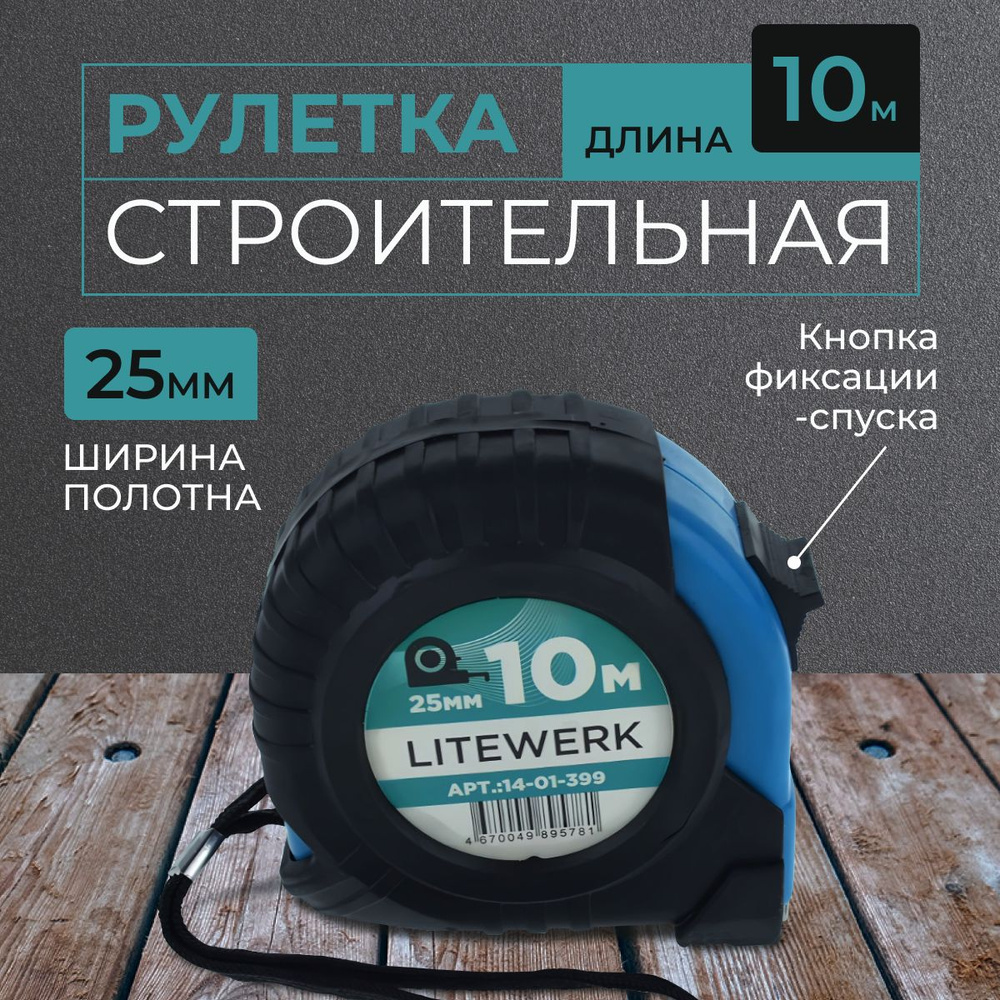 Рулетка строительная 10м х 25мм, LiteWerk #1