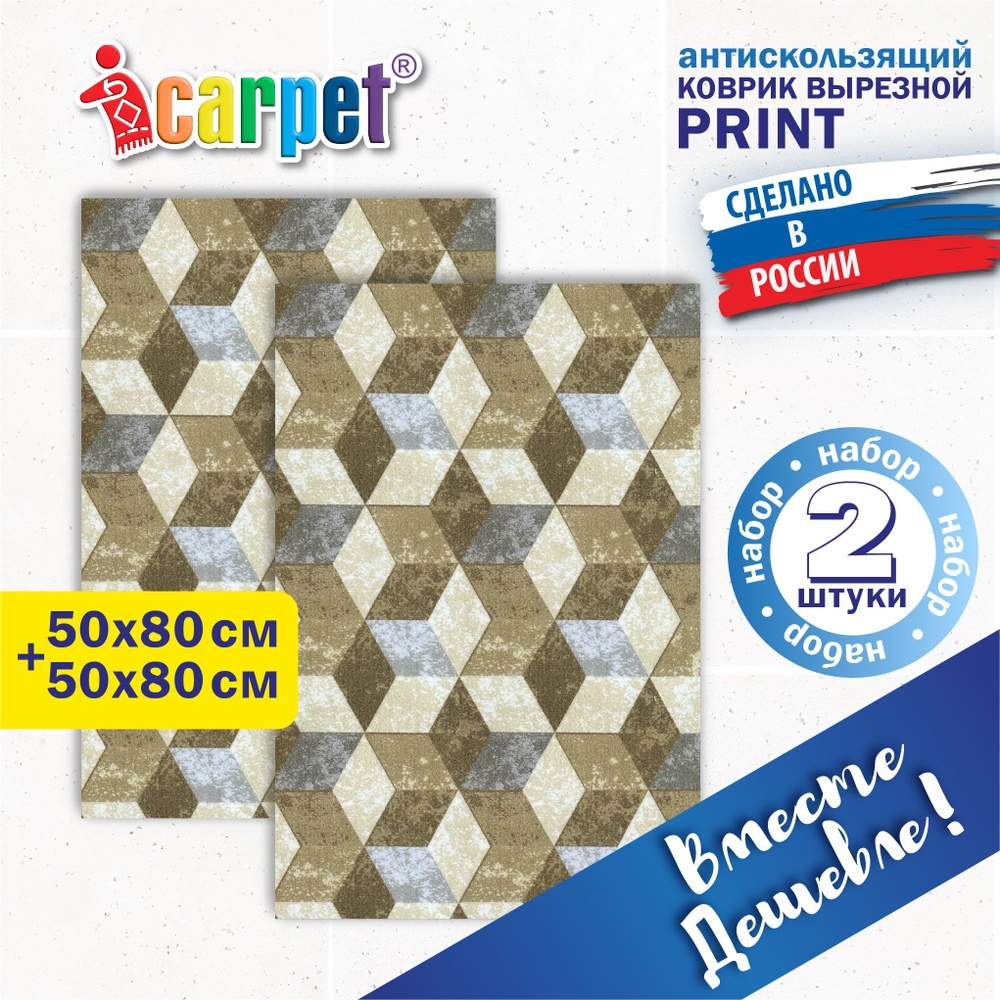 Коврик вырезной Icarpet PRINT (141) антискользящий влаговпитывающий, 2 шт 50х80 см в комплекте 3D КУБ #1