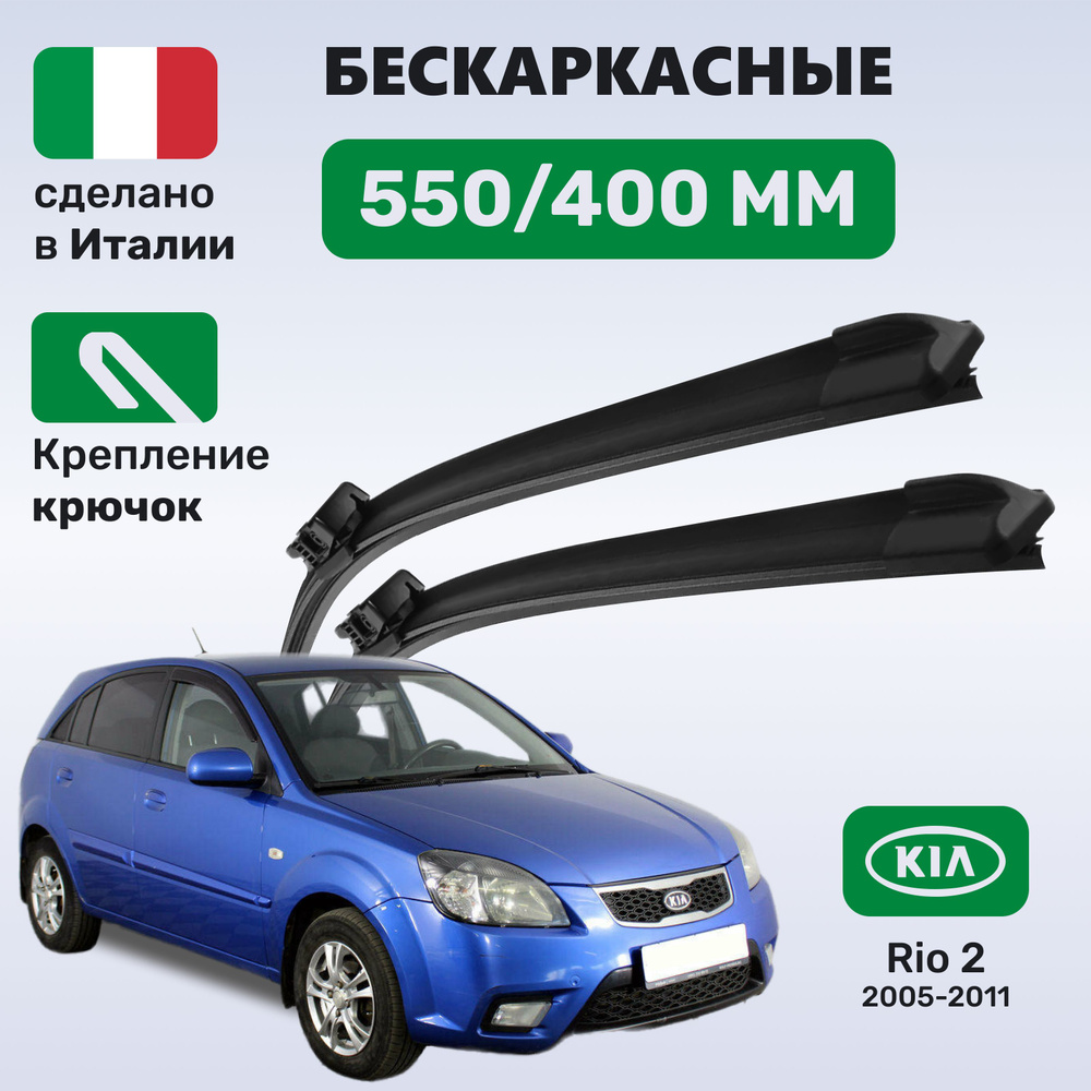 Дворники Киа Рио 2, щетки Kia Rio 2 (2005-2011) #1