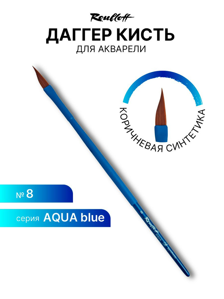 Кисть художественная для рисования Roubloff Aqua Blue round синтетика коричн. даггер обойма soft-touch #1