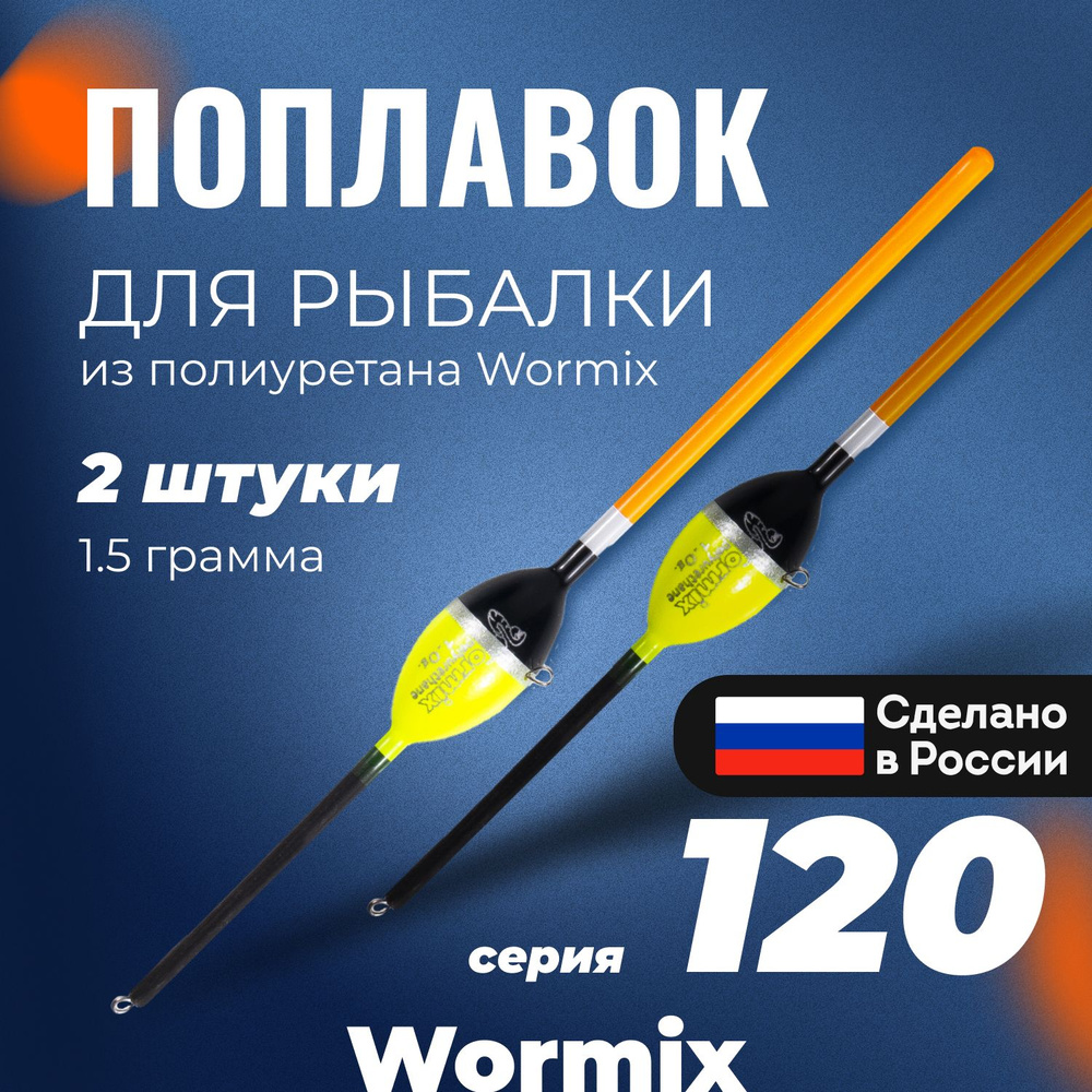 Поплавок для летней рыбалки из полиуретана Wormix, набор 2 шт., 1.5 гр.  #1