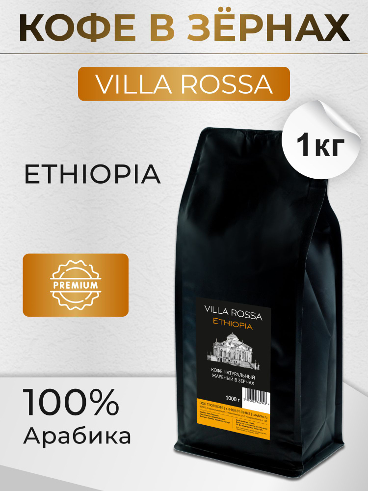 Кофе в зернах Villa Rossa Ethiopia 1кг #1