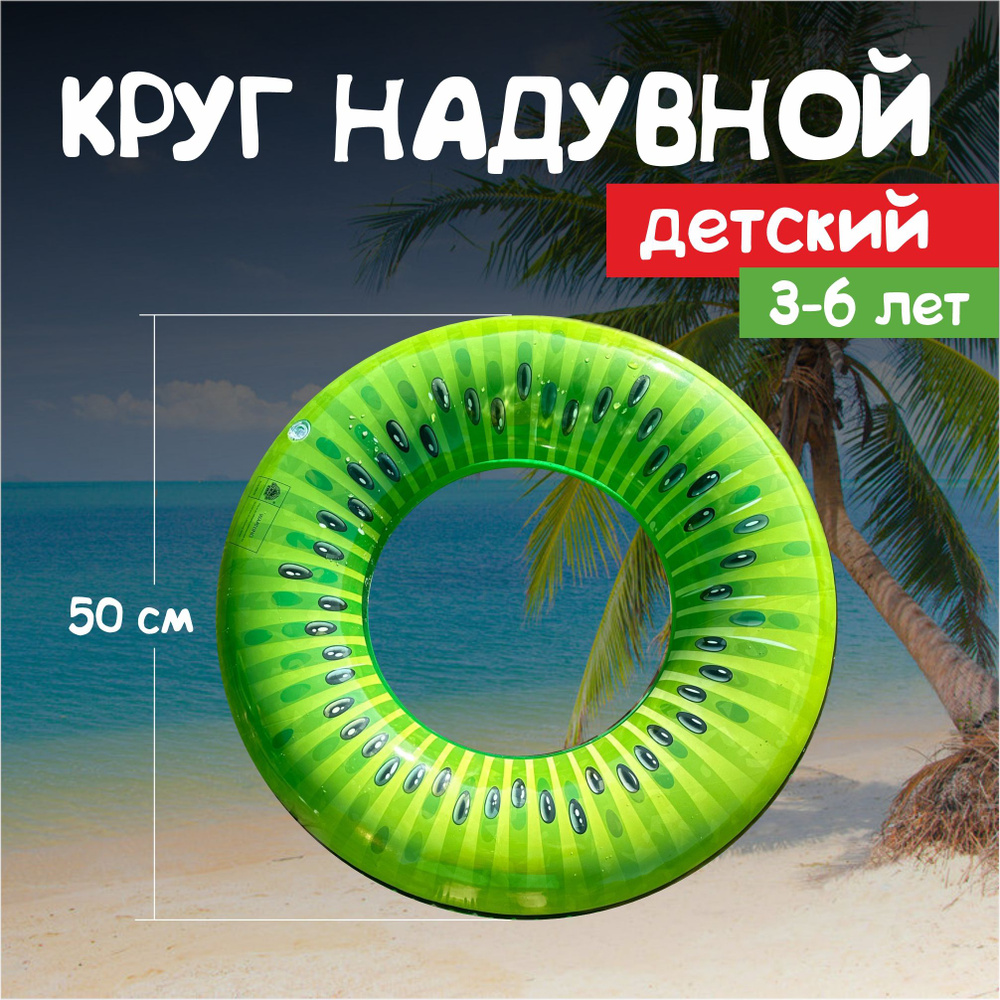 Детский надувной круг для плавания Киви, 50 см, 3-6 лет #1