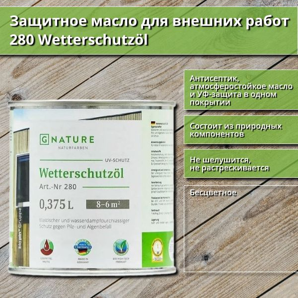 Защитное масло для внешних работ GNature 280 Wetterschutzol, 0.375 л, Бесцветное  #1