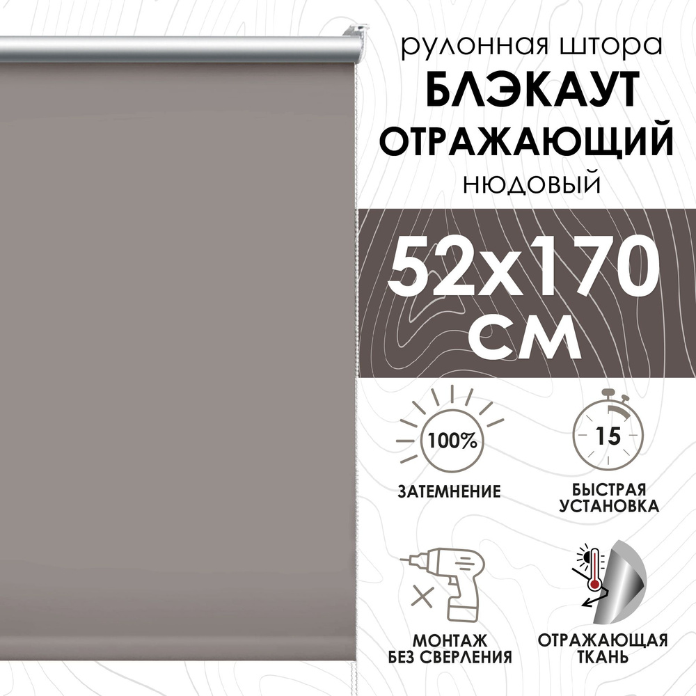Рулонные шторы блэкаут отражающий 52х170 см, нюдовый #1