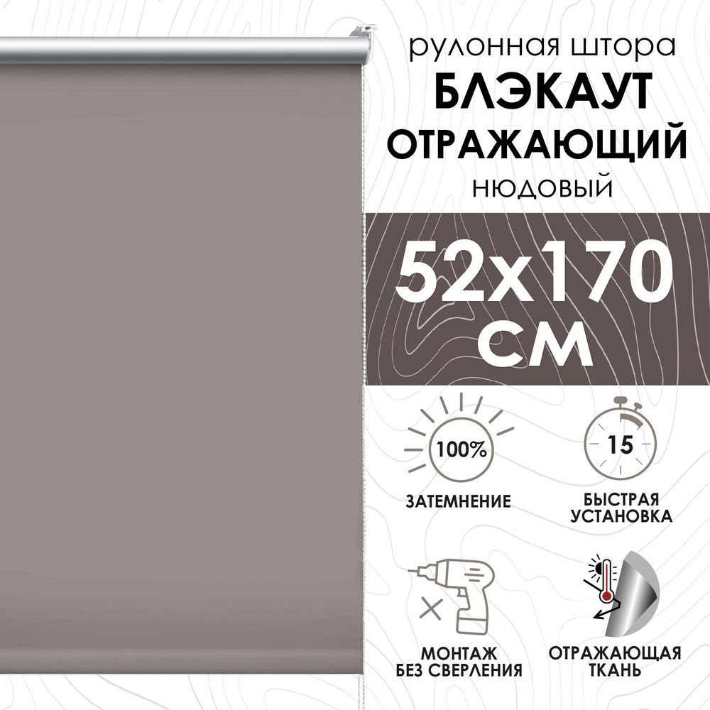 Рулонные шторы 52х170 см блэкаут отражающий цвет нюдовый #1