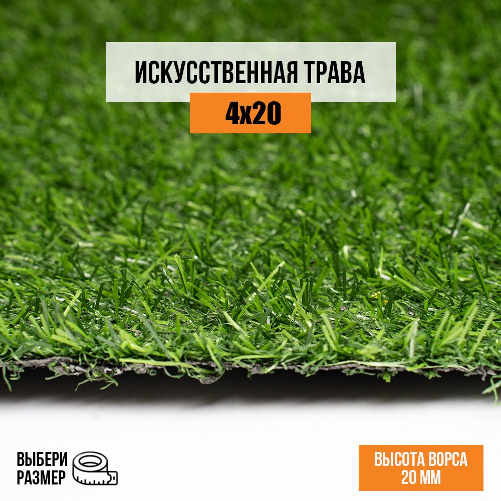 Искусственный газон 4х20 м в рулоне Premium Grass Comfort 20 Green, ворс 20 мм. Искусственная трава. #1