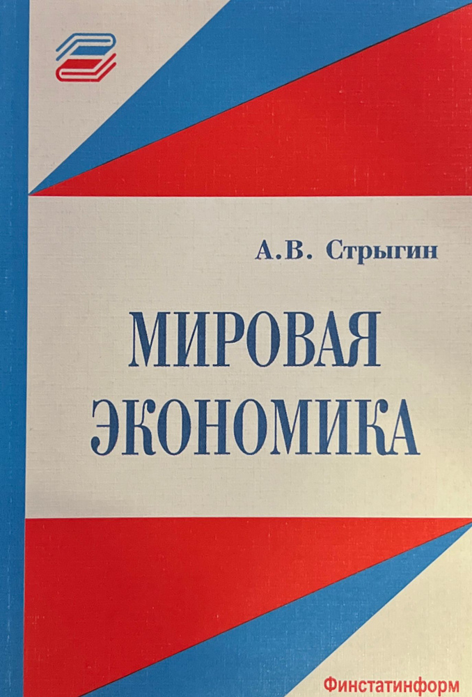 Мировая экономика | Стрыгин А. В. #1