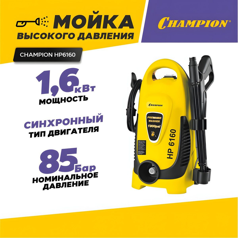 Мойка высокого давления, автомойка CHAMPION НР6160 с ёмкостью для моющего средства / минимойка для автомобиля, #1