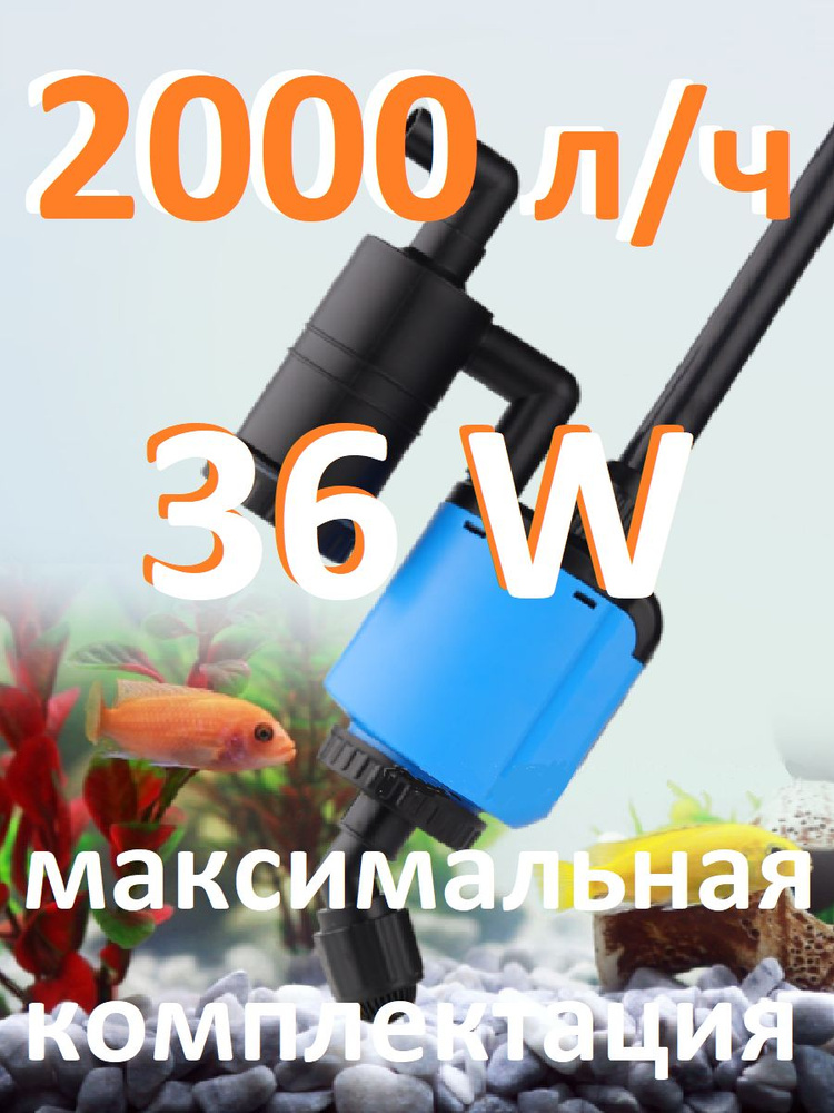 Мощный пылесос грунта 36W 2000 л.ч, 220V максималка #1