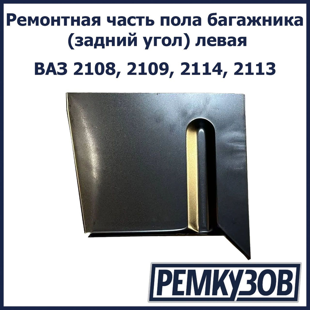 Ремонтная часть пола багажника (задний угол) ВАЗ 2108, 2109, 2114, 2113  левая - Тольятти арт. 2108-5101045-99 - купить по выгодной цене в  интернет-магазине OZON (1180094657)