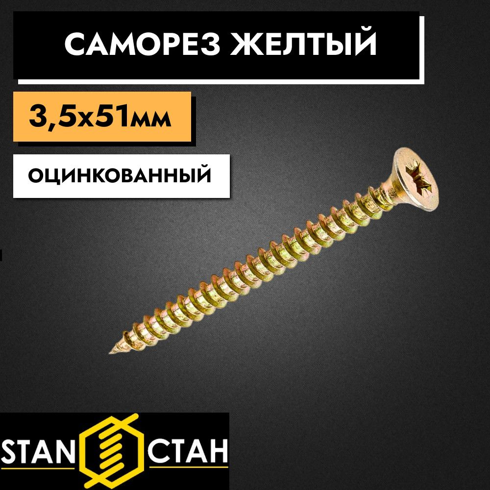 СТАН Саморез 3.5 x 51 мм 500 шт. 0.5 кг. #1