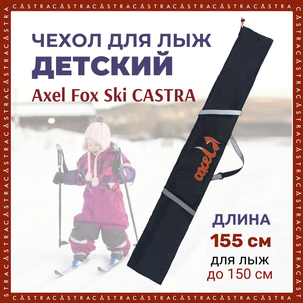 Лыжный чехол детский Axel Fox Ski CASTRA для лыж до 150 см #1